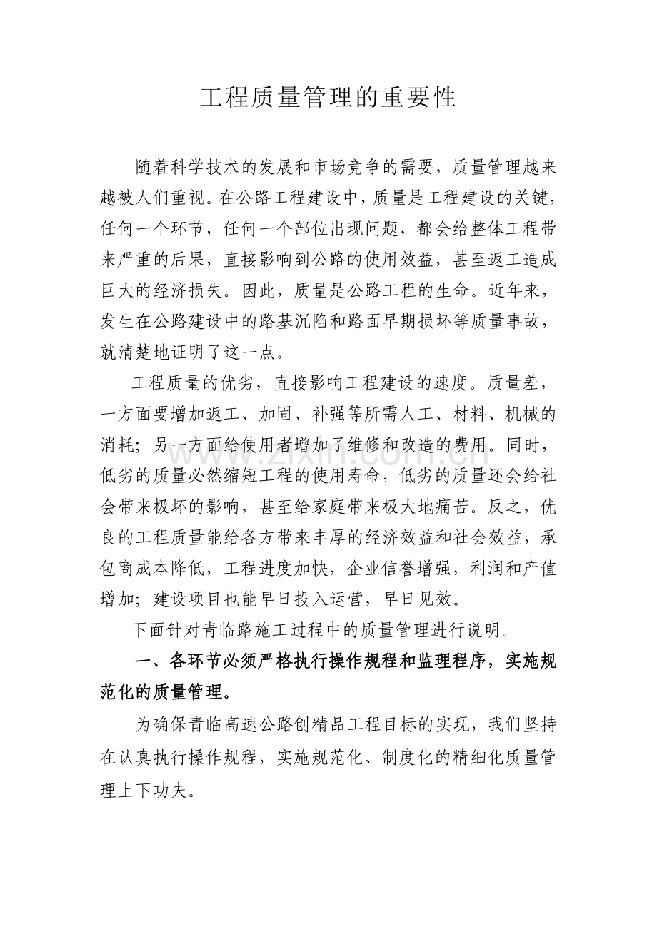 施工质量管理的重要性.doc_第1页