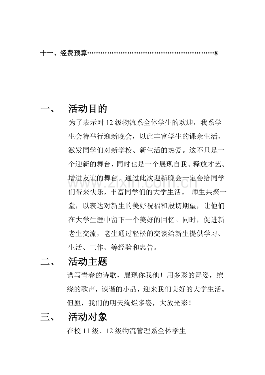 物流管理系迎新晚会策划书(1)2.doc_第3页