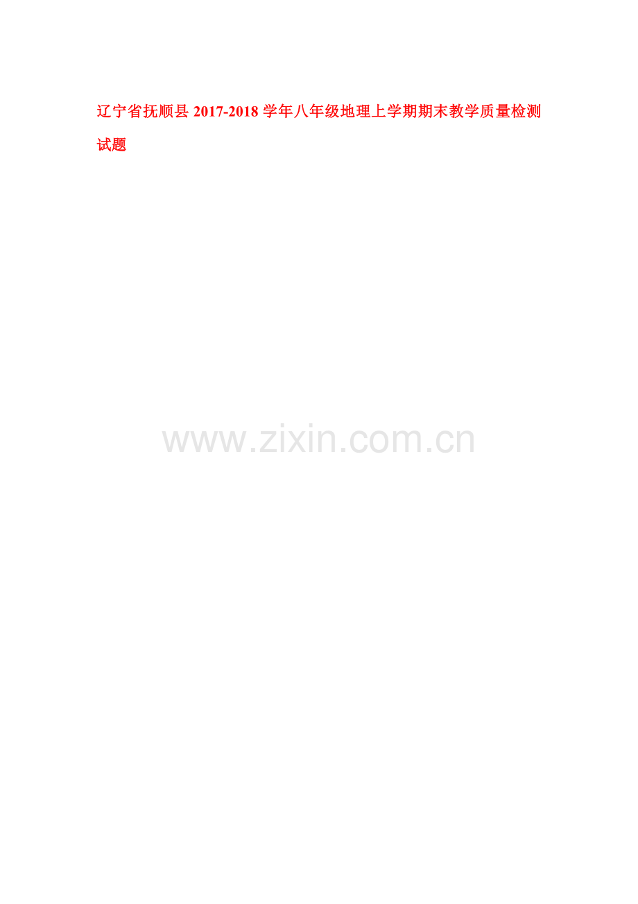 2017-2018学年八年级地理上册期中检测试卷43.doc_第1页