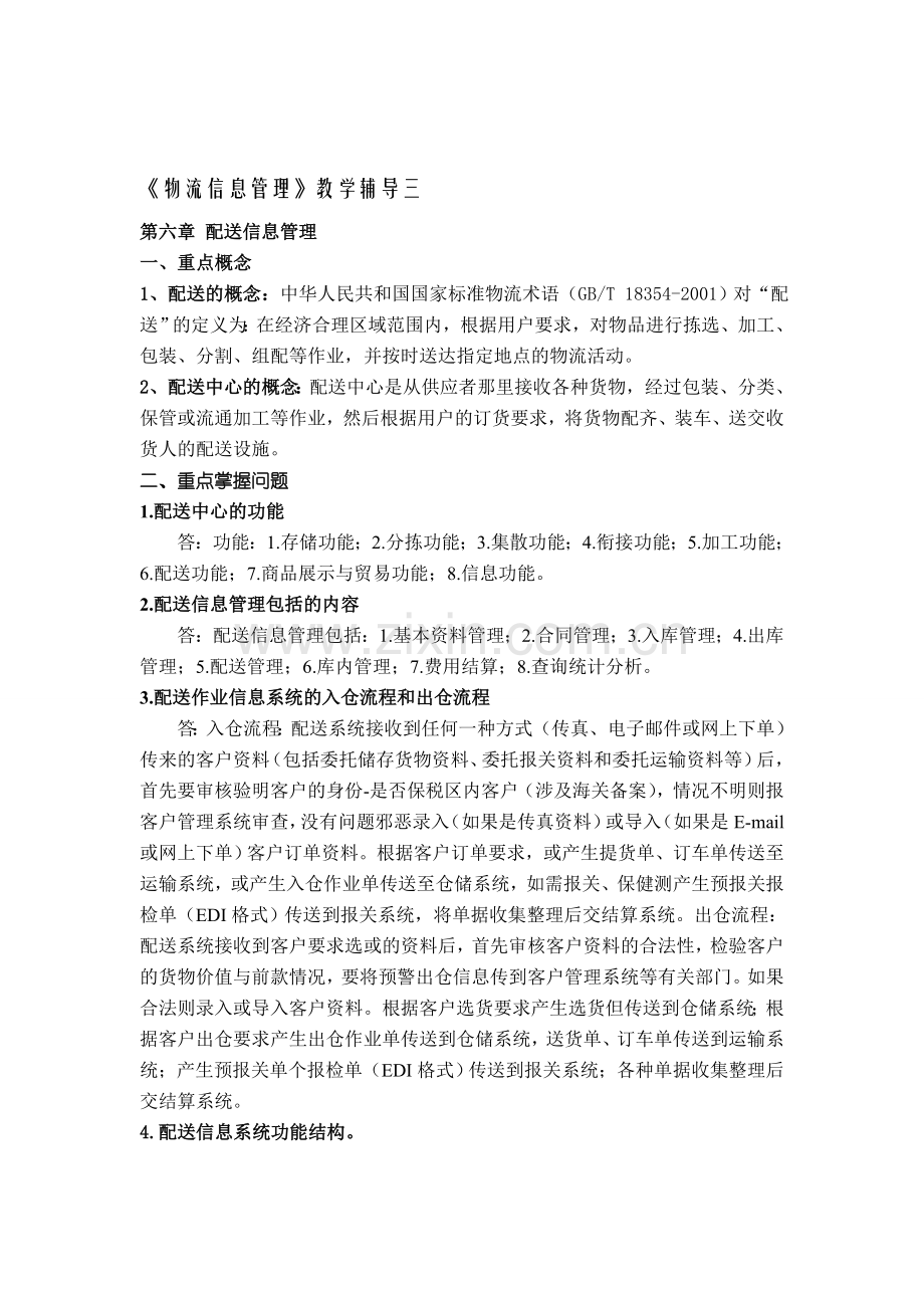 物流信息管理教学辅导三.doc_第1页