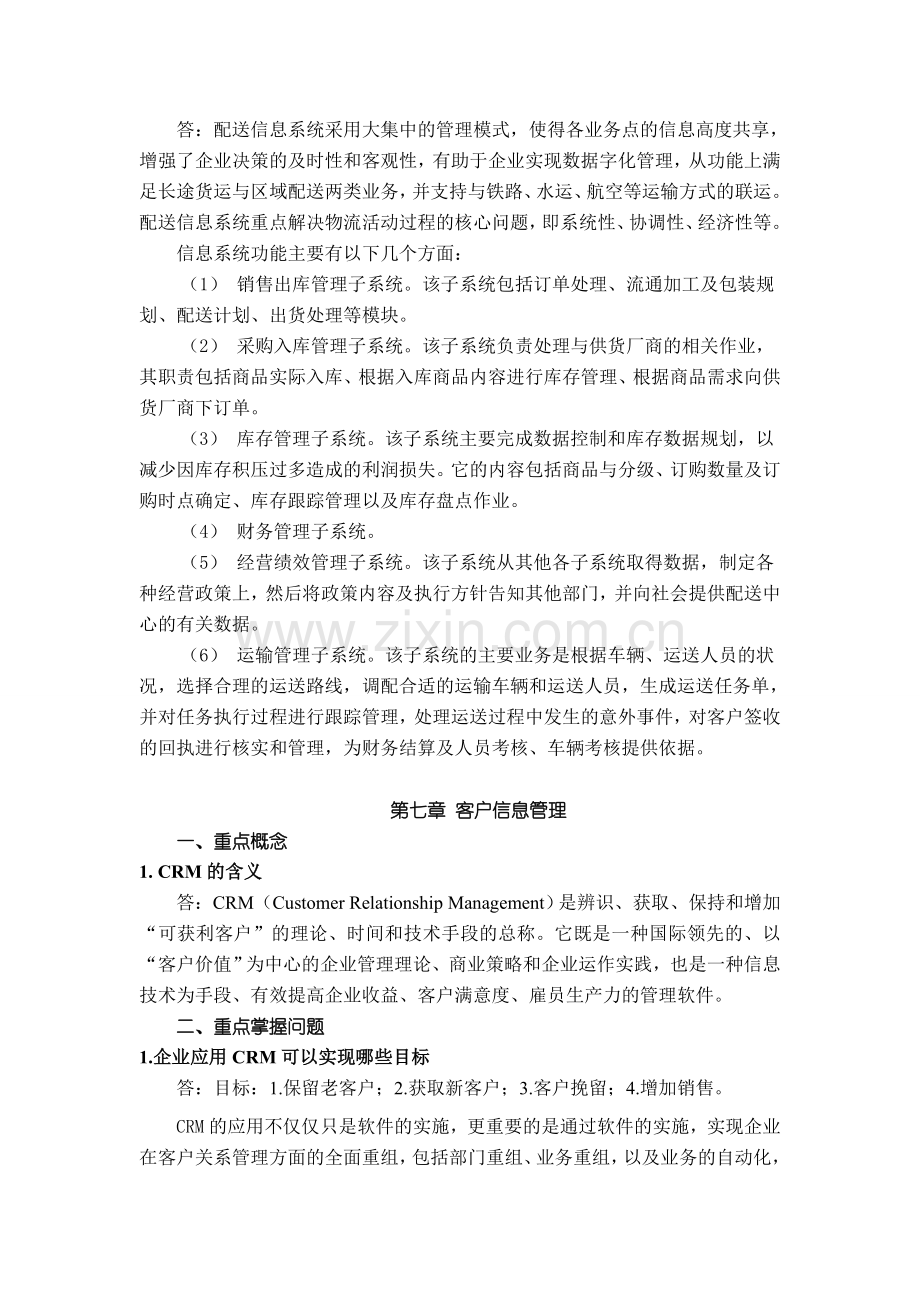 物流信息管理教学辅导三.doc_第2页