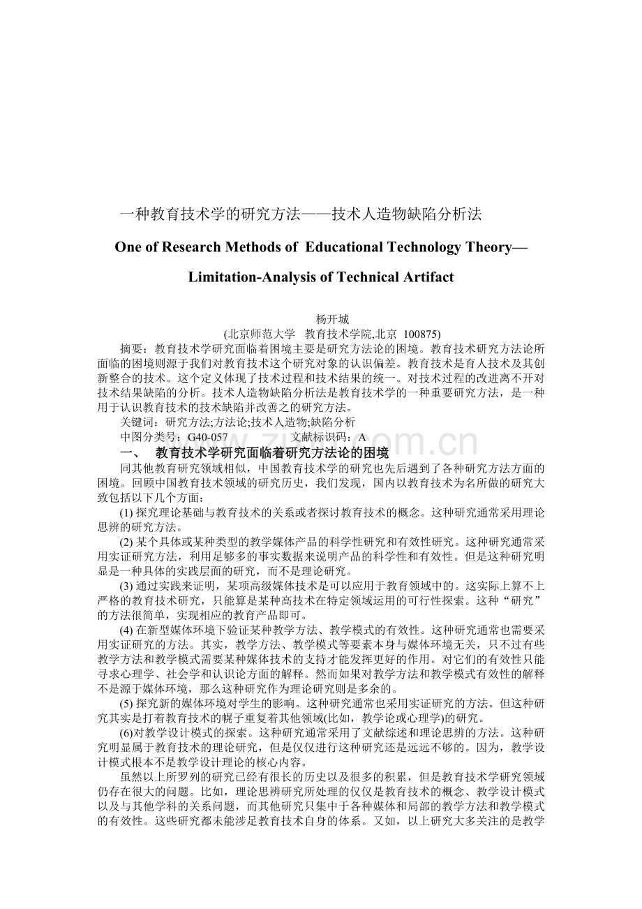 一种教育技术学的研究方法技术人造物缺陷分析法.doc_第1页
