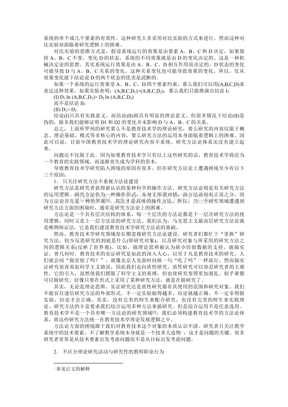 一种教育技术学的研究方法技术人造物缺陷分析法.doc_第2页