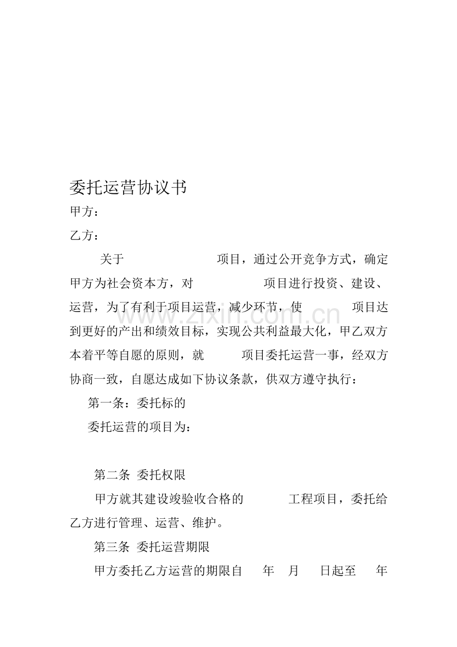 委托运营协议书.doc_第1页