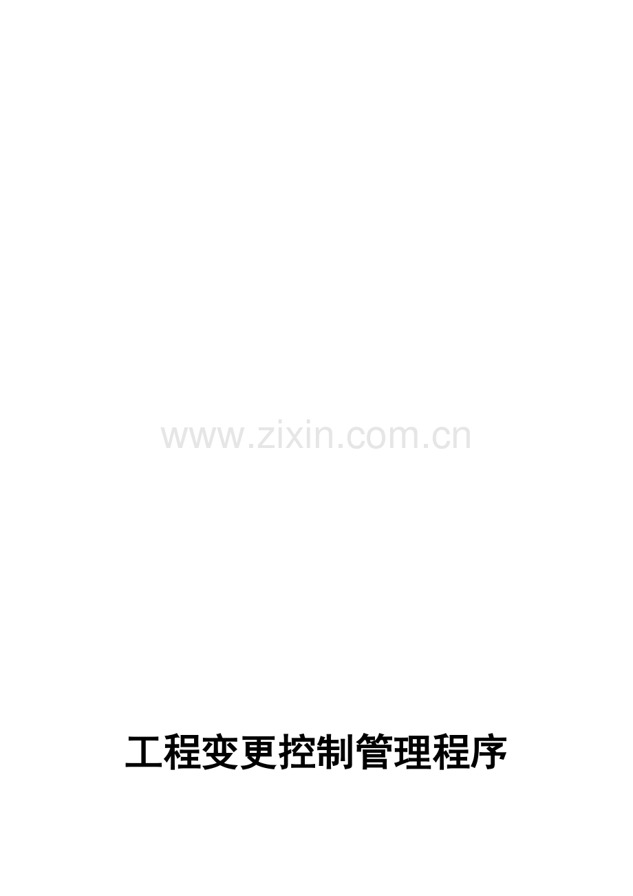 工程变更管理程序(初).doc_第1页