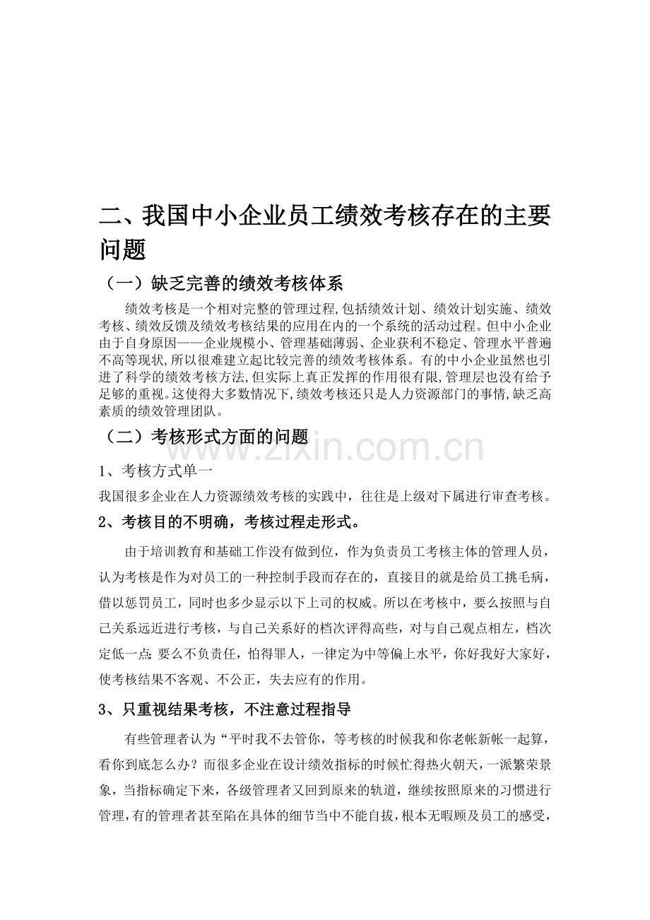 我国中小企业员工绩效考核的问题研究(问题).doc_第1页