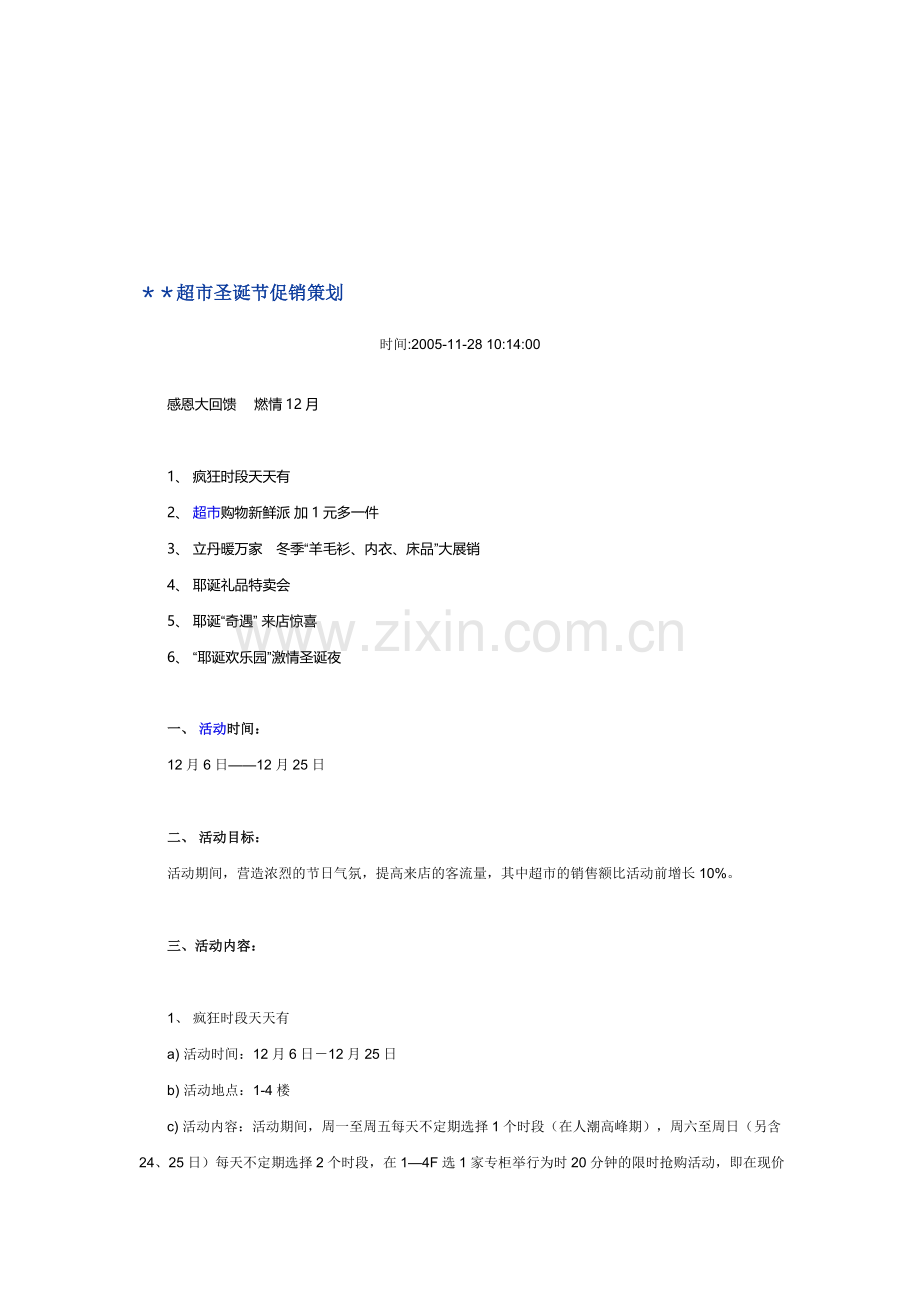 超市圣诞节促销策划.doc_第1页
