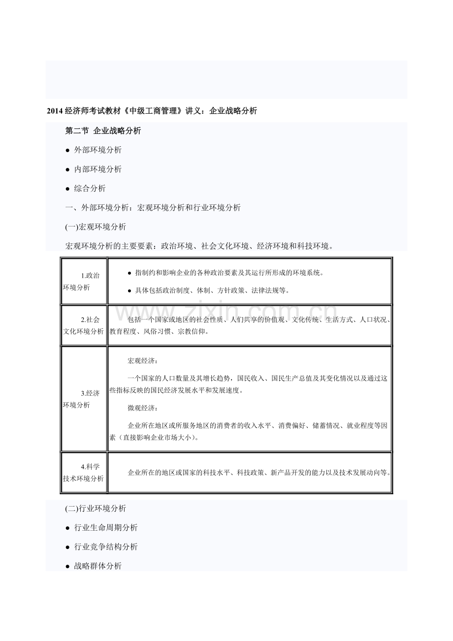 2014经济师考试教材《中级工商管理》讲义：企业战略分析.doc_第1页