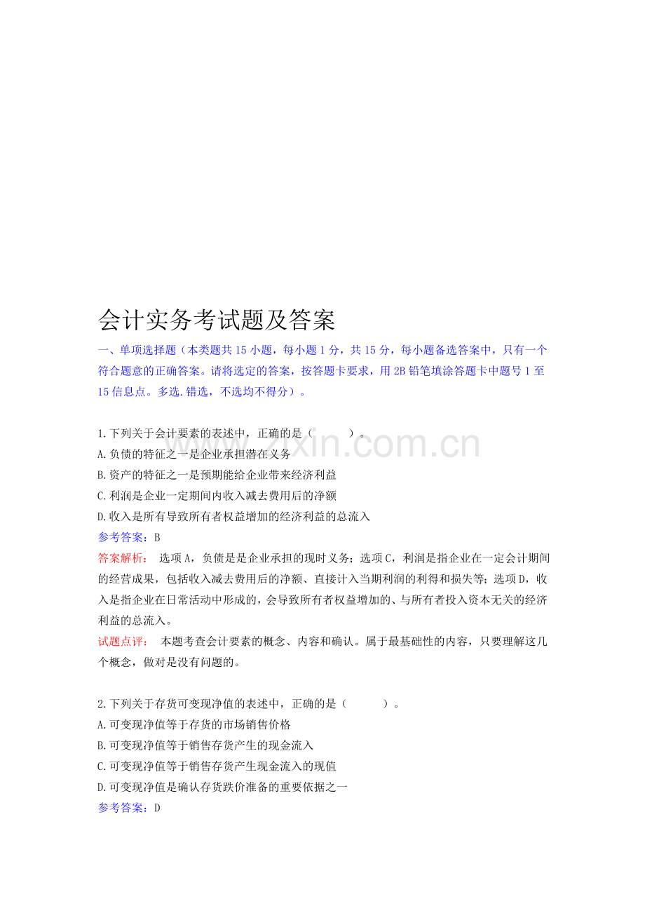 会计实务考试题及答案.doc_第1页