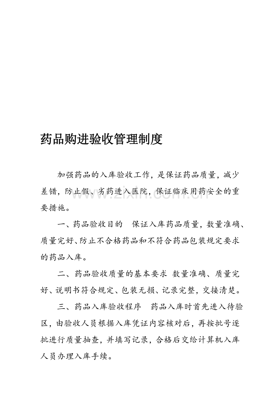 药品购进验收管理制度.doc_第1页