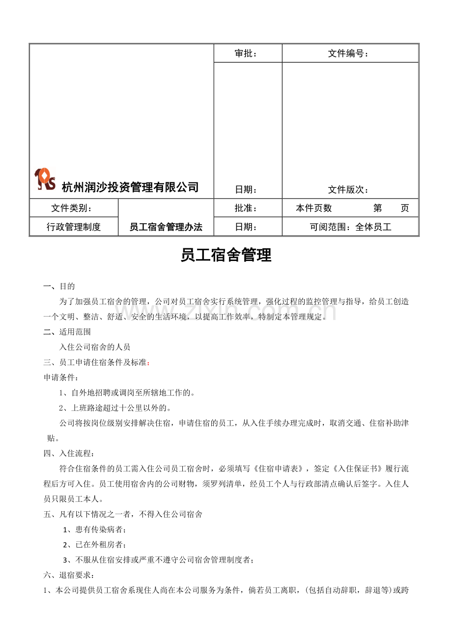 行政管理制度之员工宿舍管理doc.doc_第1页