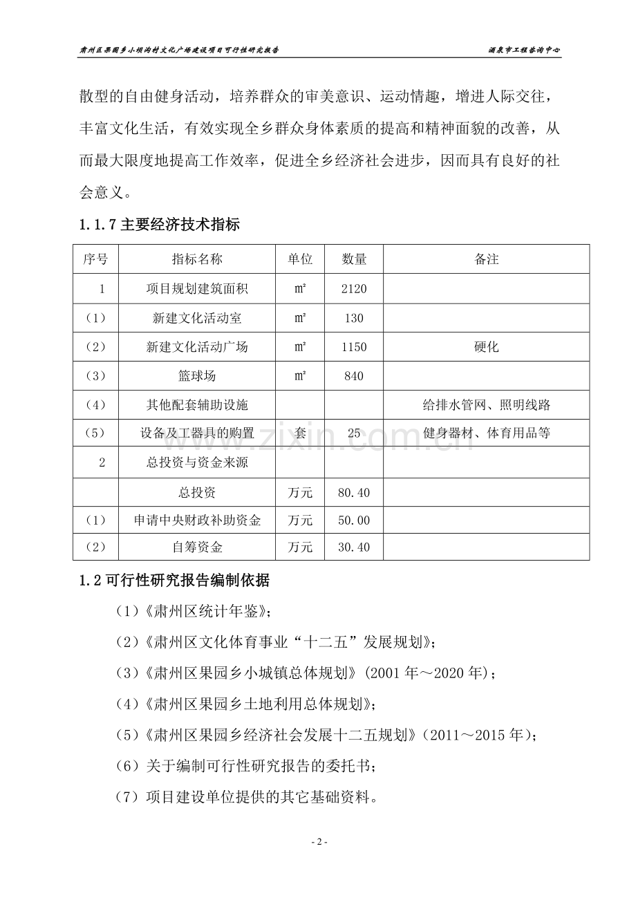 果园乡小坝沟村文化广场建设项目可行性研究报告.doc_第2页