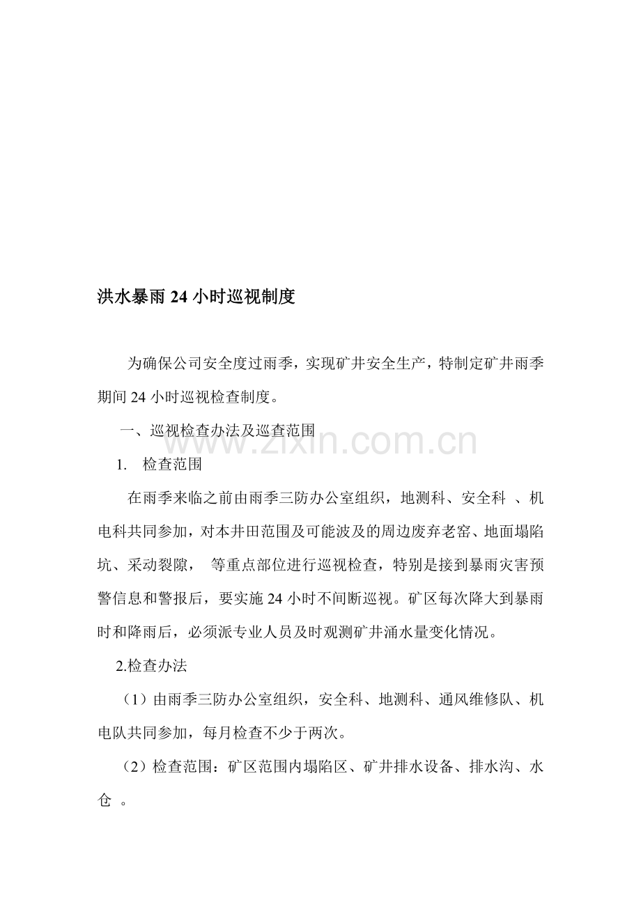 洪水暴雨24小时巡视制度.doc_第1页
