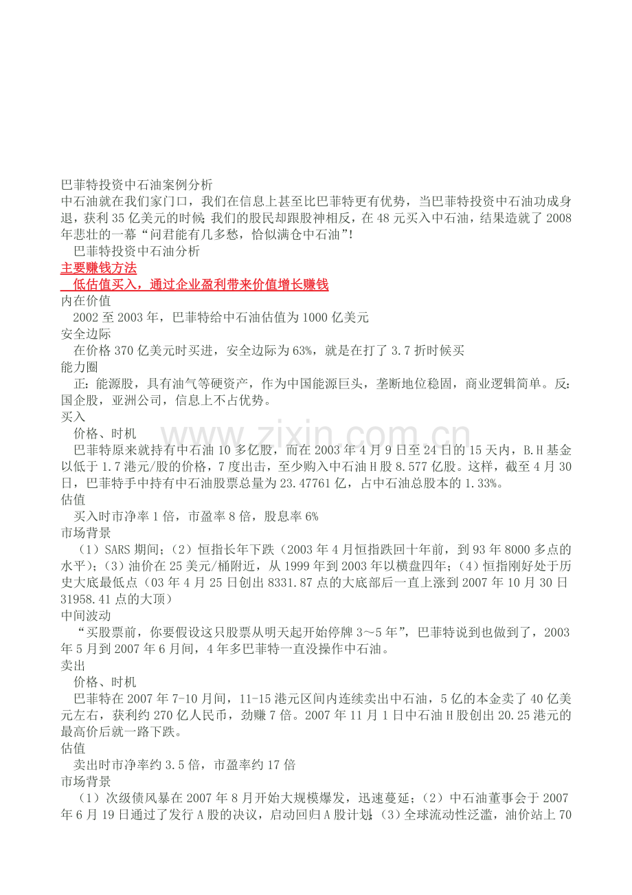 巴菲特投资中石油案例分析.doc_第1页