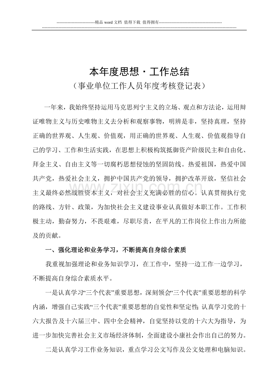 本年度思想·工作总结(事业单位工作人员年度考核登记表)通用版..doc_第1页