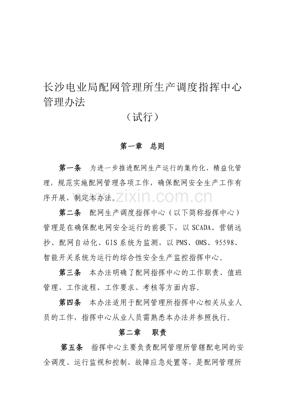 配网管理所生产调度指挥中心管理办法.doc_第1页