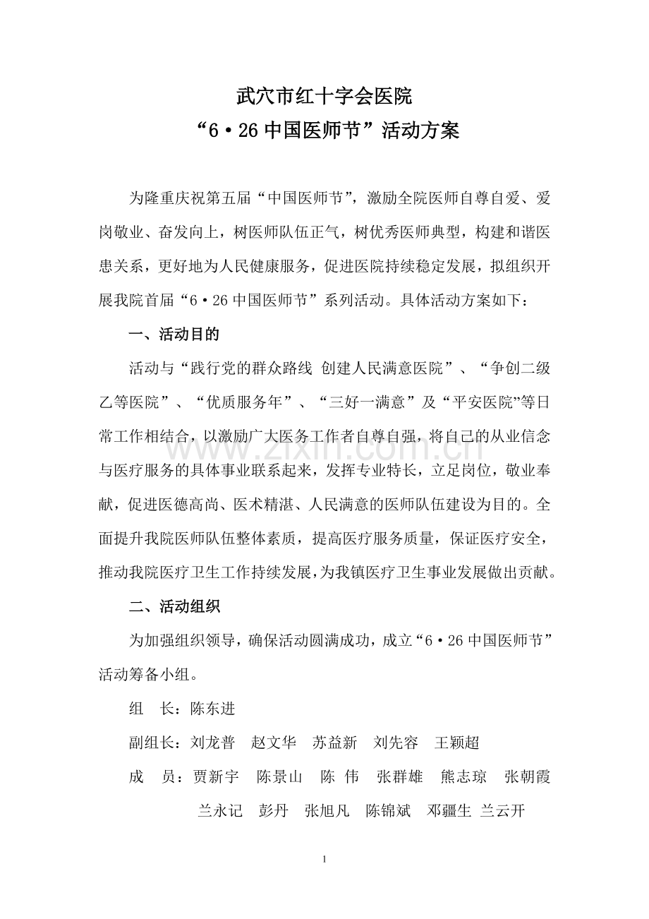 “6.26中国医师节”活动方案.doc_第1页