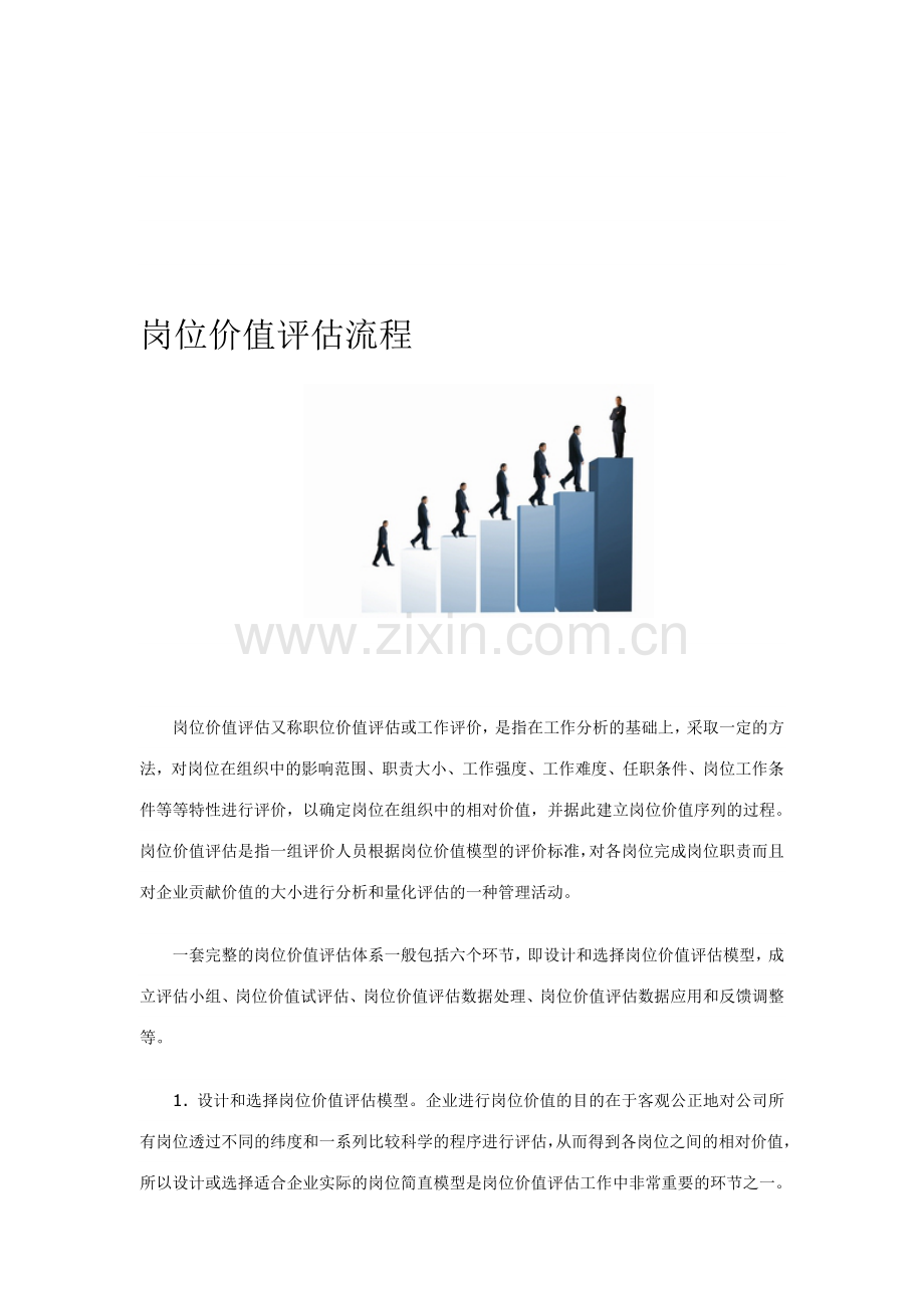 岗位价值评估流程.doc_第1页