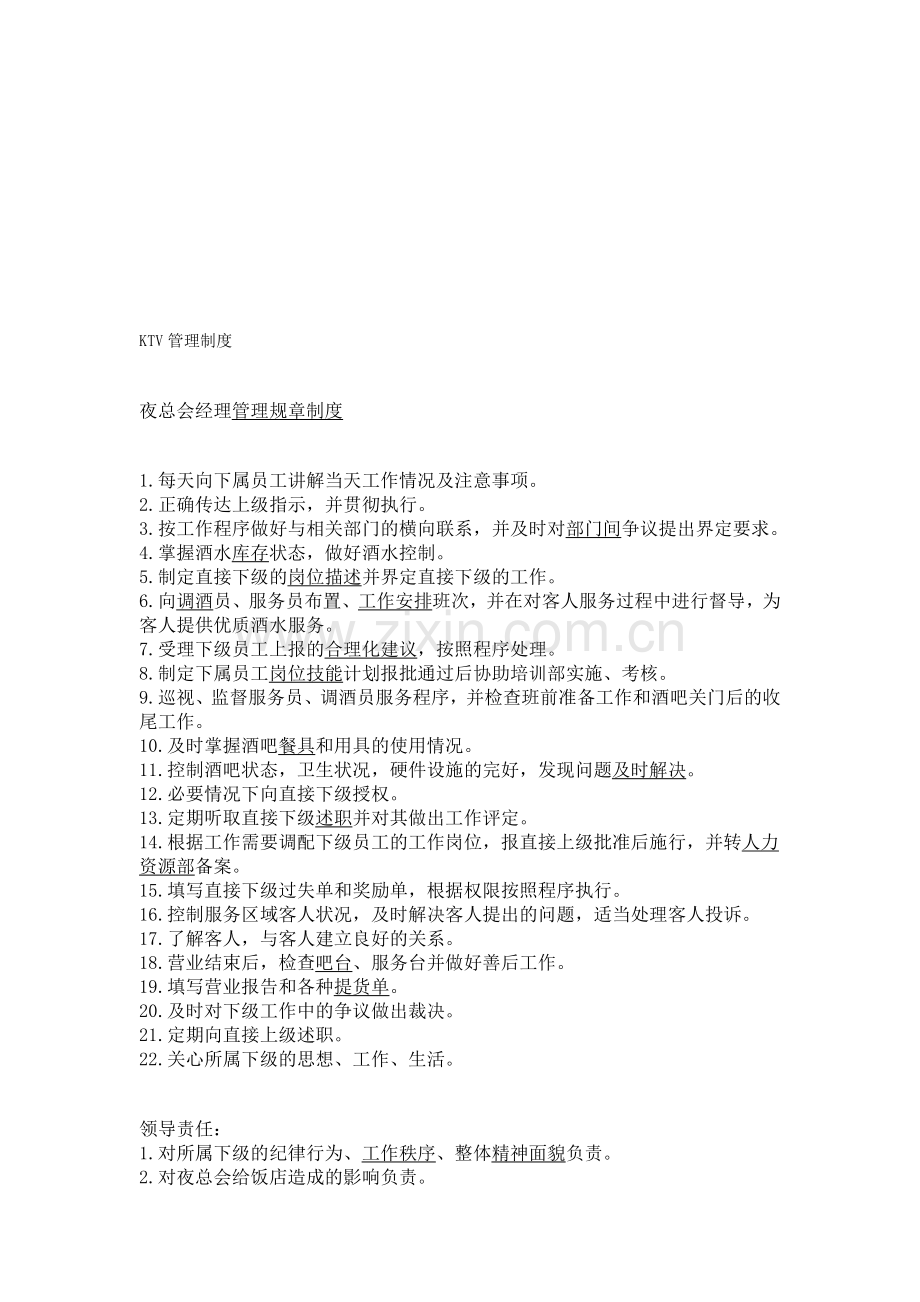 KTV规章管理制度.doc_第1页