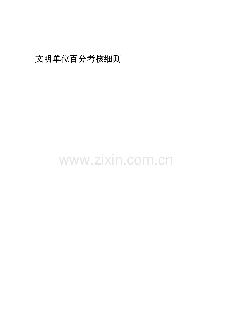 文明单位百分考核细则.doc_第1页