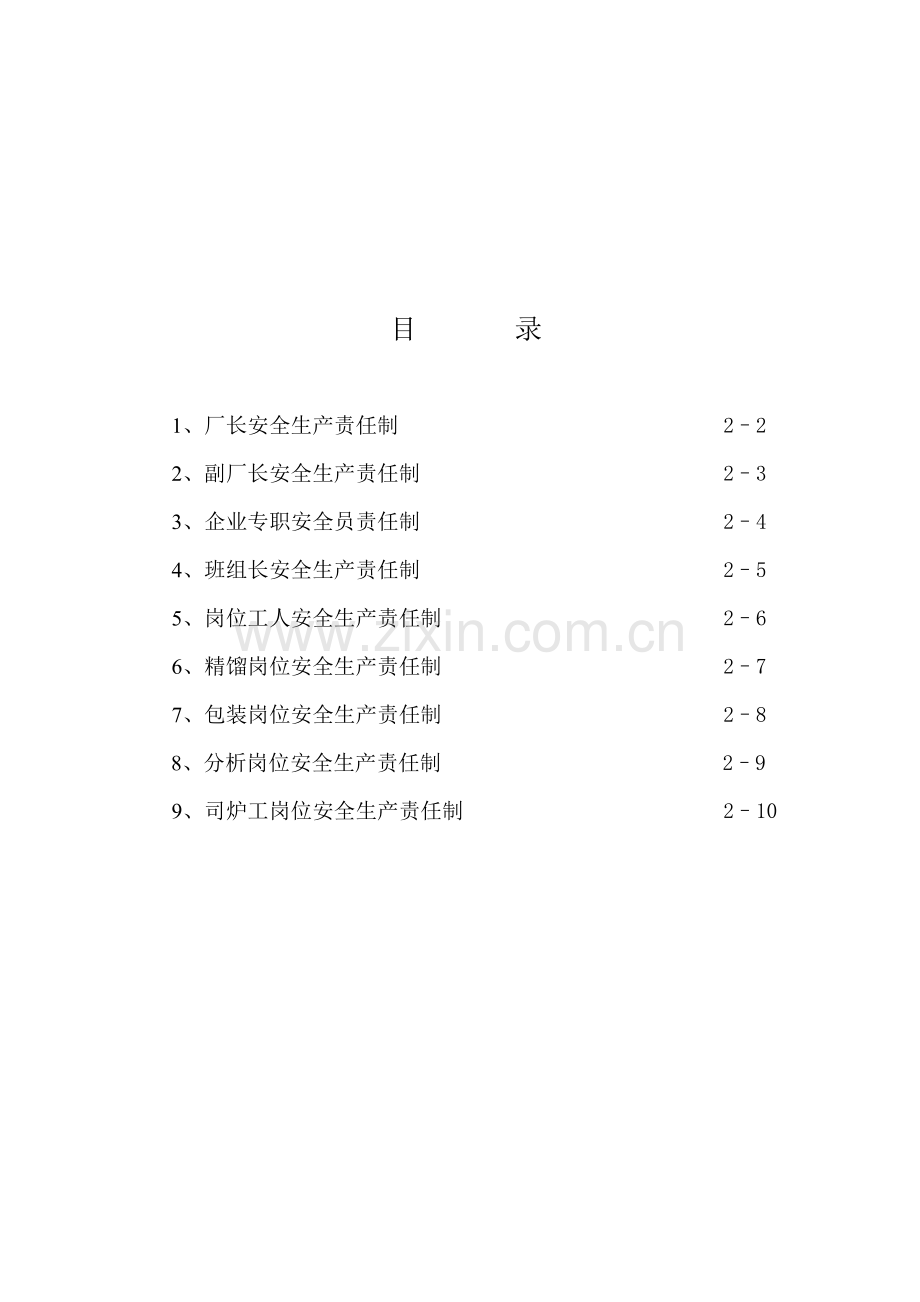 化工厂安全生产责任制.doc_第2页