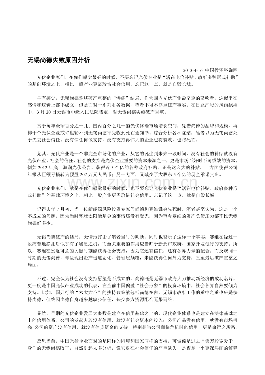 20130420-无锡尚德失败原因分析.doc_第1页
