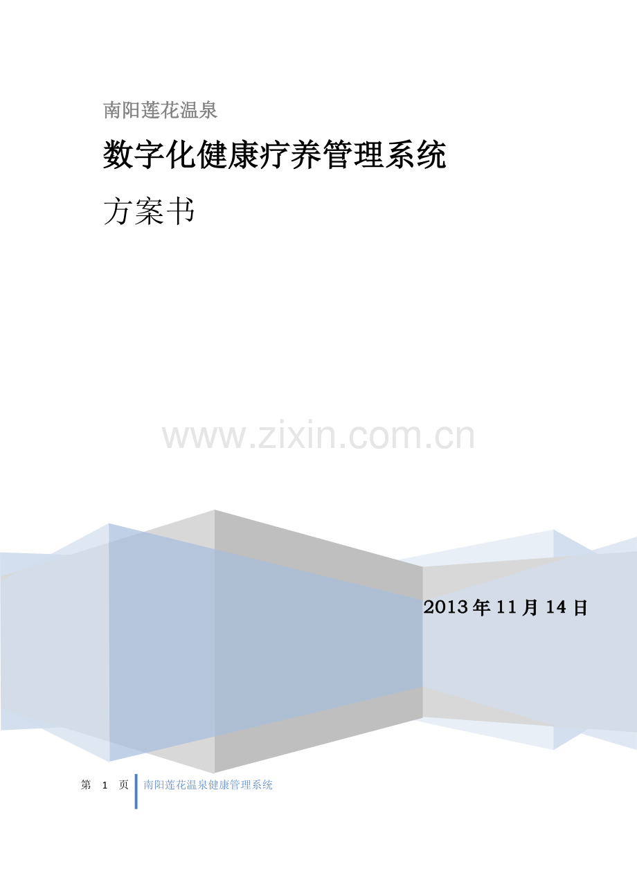 莲花温泉健康疗养管理系统解决方案.doc_第1页