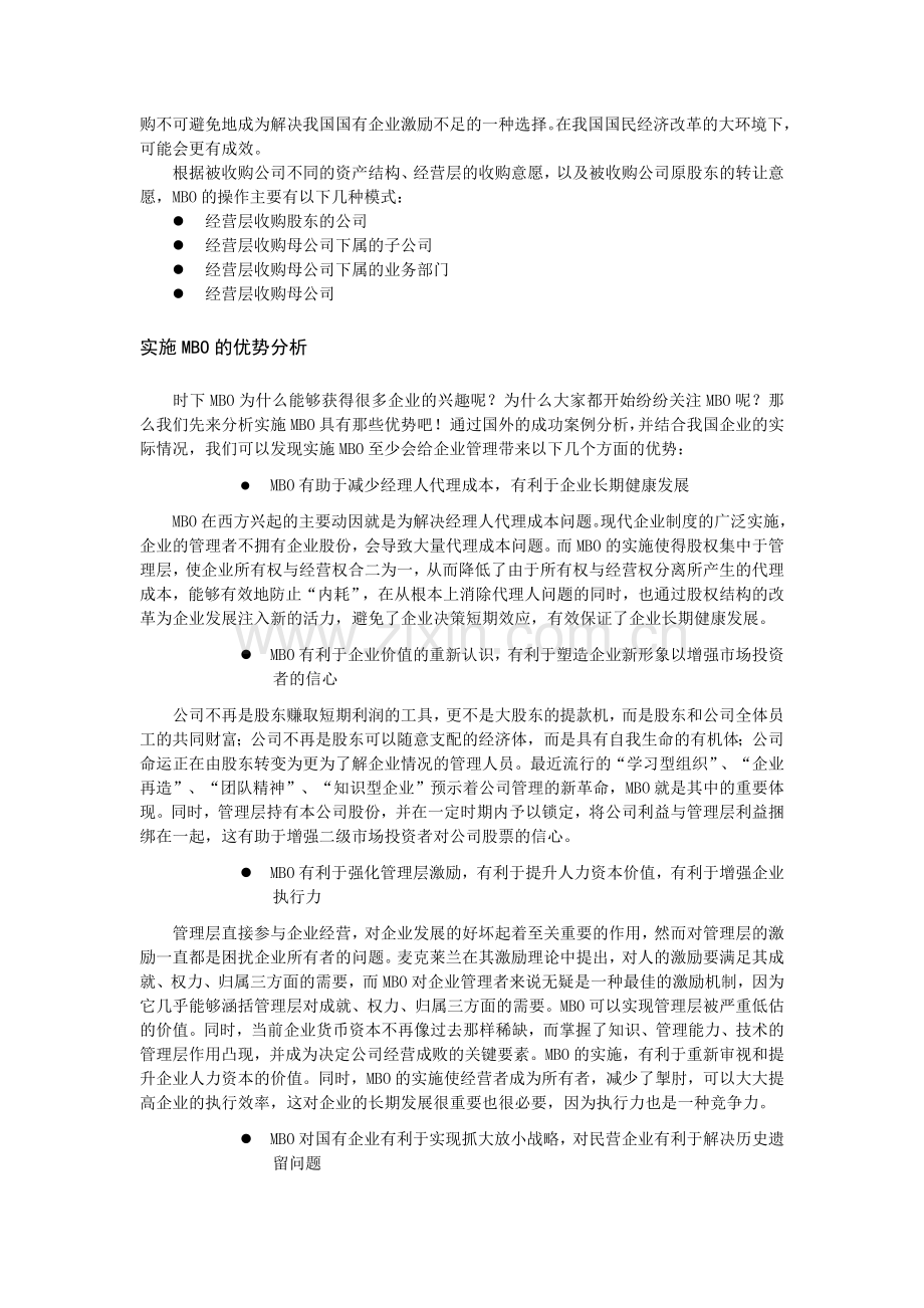 334【营销狂】企业管理层收购理论与实践.doc_第2页