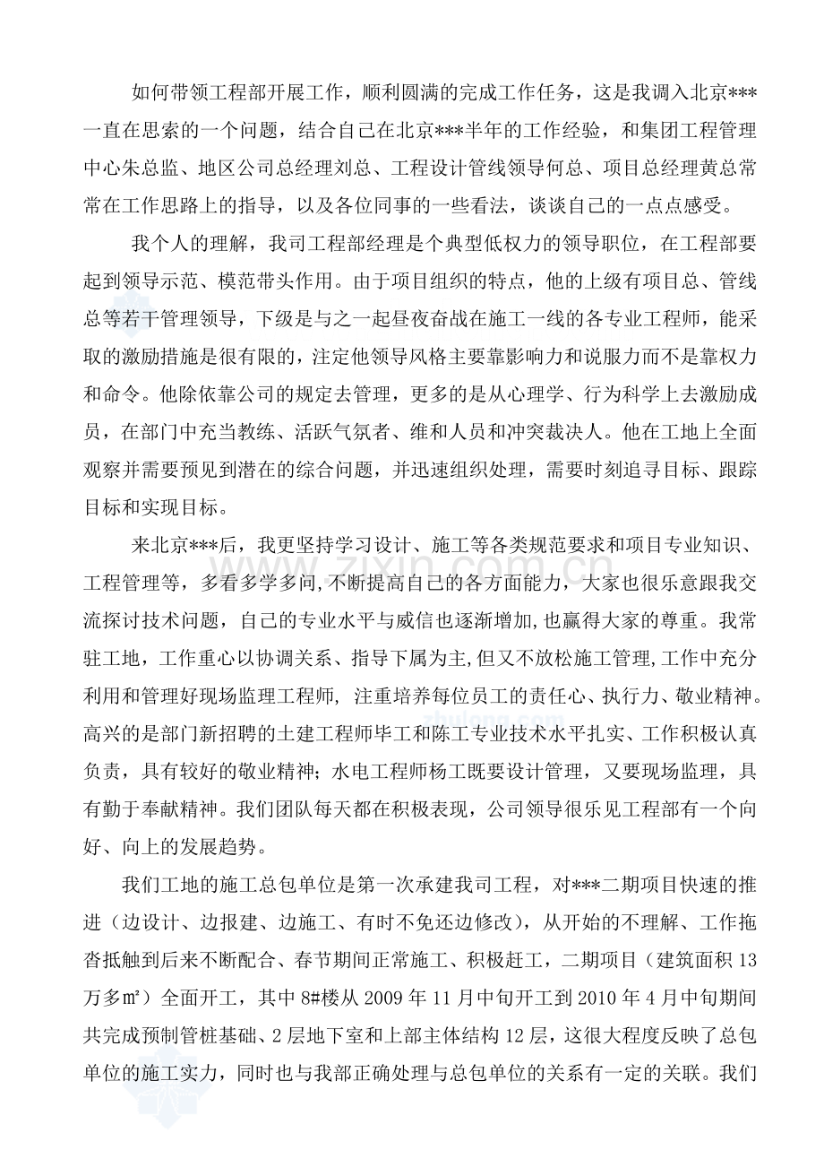 房地产公司工程部经理述职报告-secret.doc_第1页