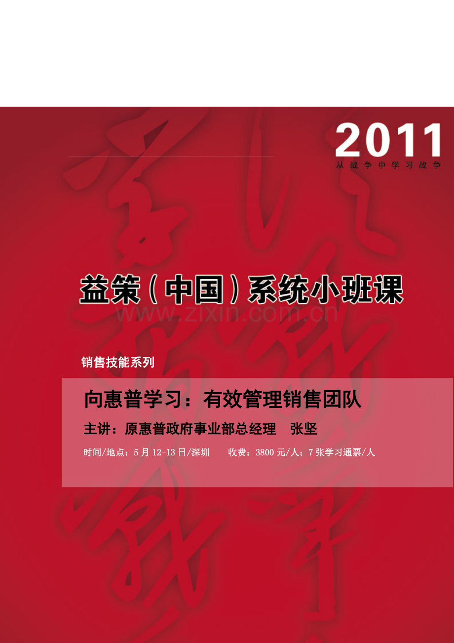 5[1].12-13-深圳-销售-向惠普学习：有效管理销售团队-张坚.doc_第2页