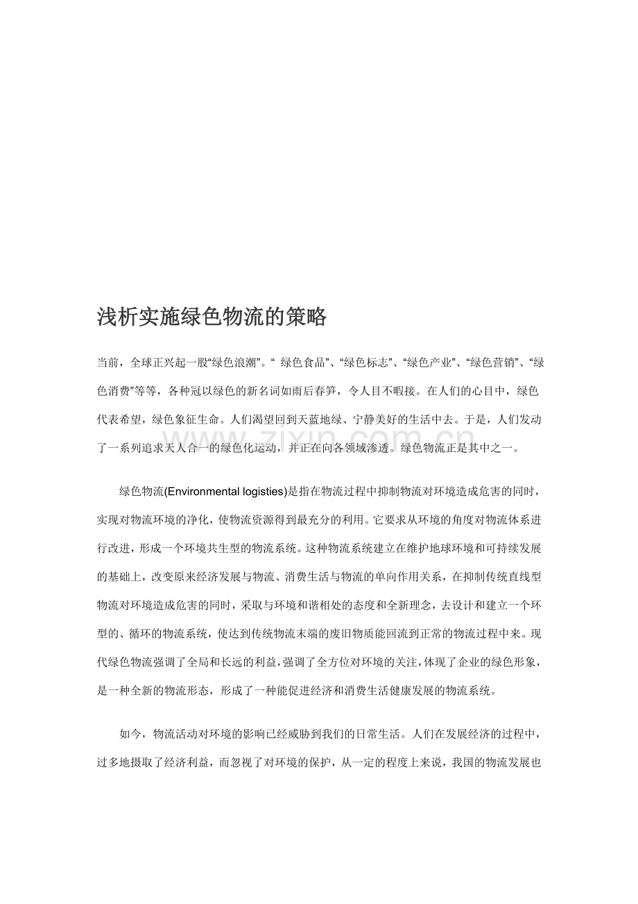 浅析实施绿色物流的策略.doc_第1页