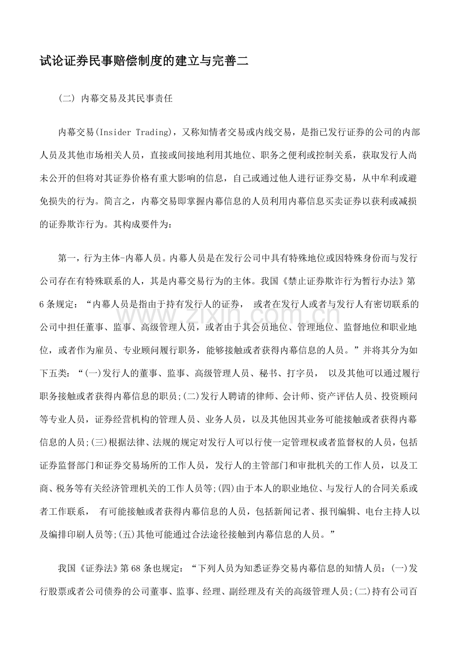 试论证券民事赔偿制度的建立与完善二.doc_第1页