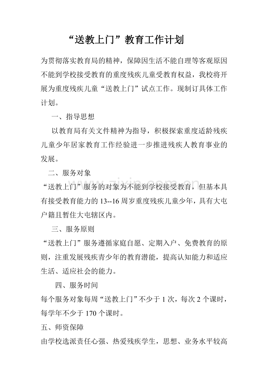 送教上门”工作计划.doc_第1页