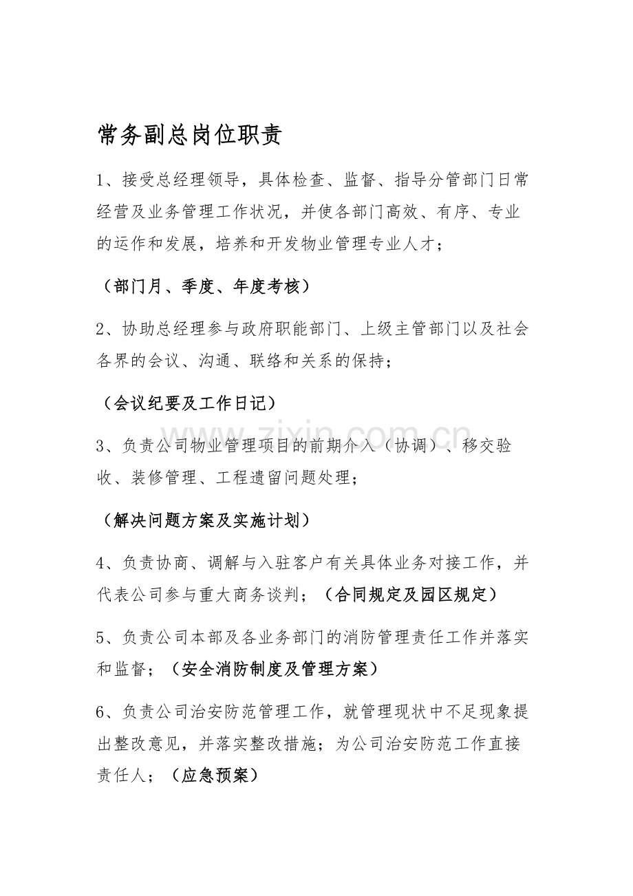 物业管理部工作职责.doc_第1页