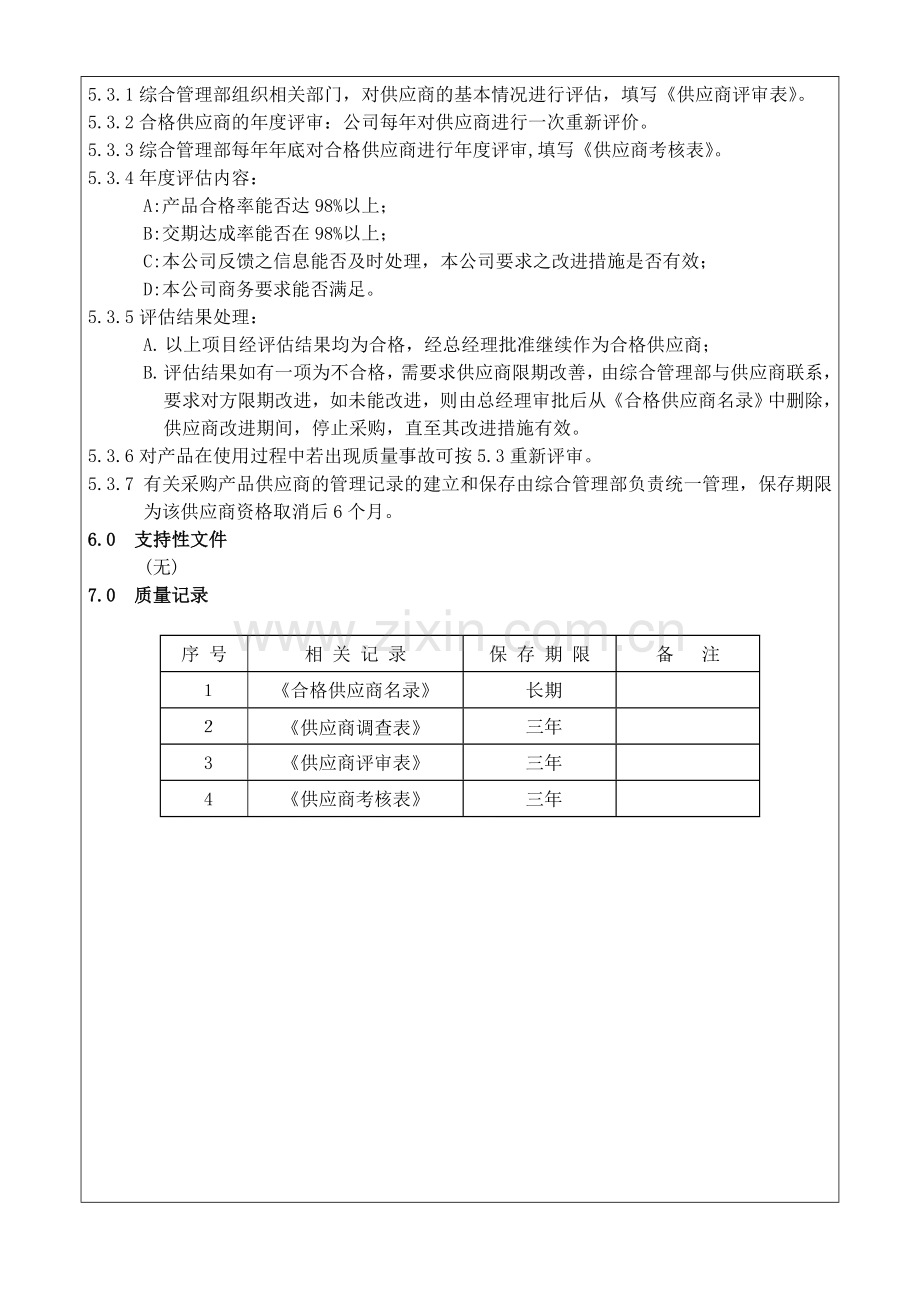 QP-008供应商管理与评估控制程序.doc_第2页