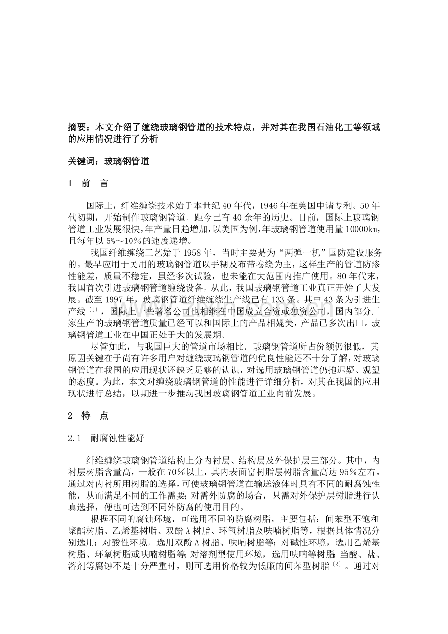玻璃钢管道的技术特点及在我国的应用现状分析.doc_第1页