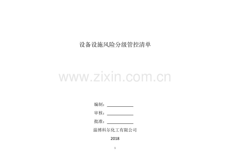 设备设施安全风险分级管控清单.doc_第1页