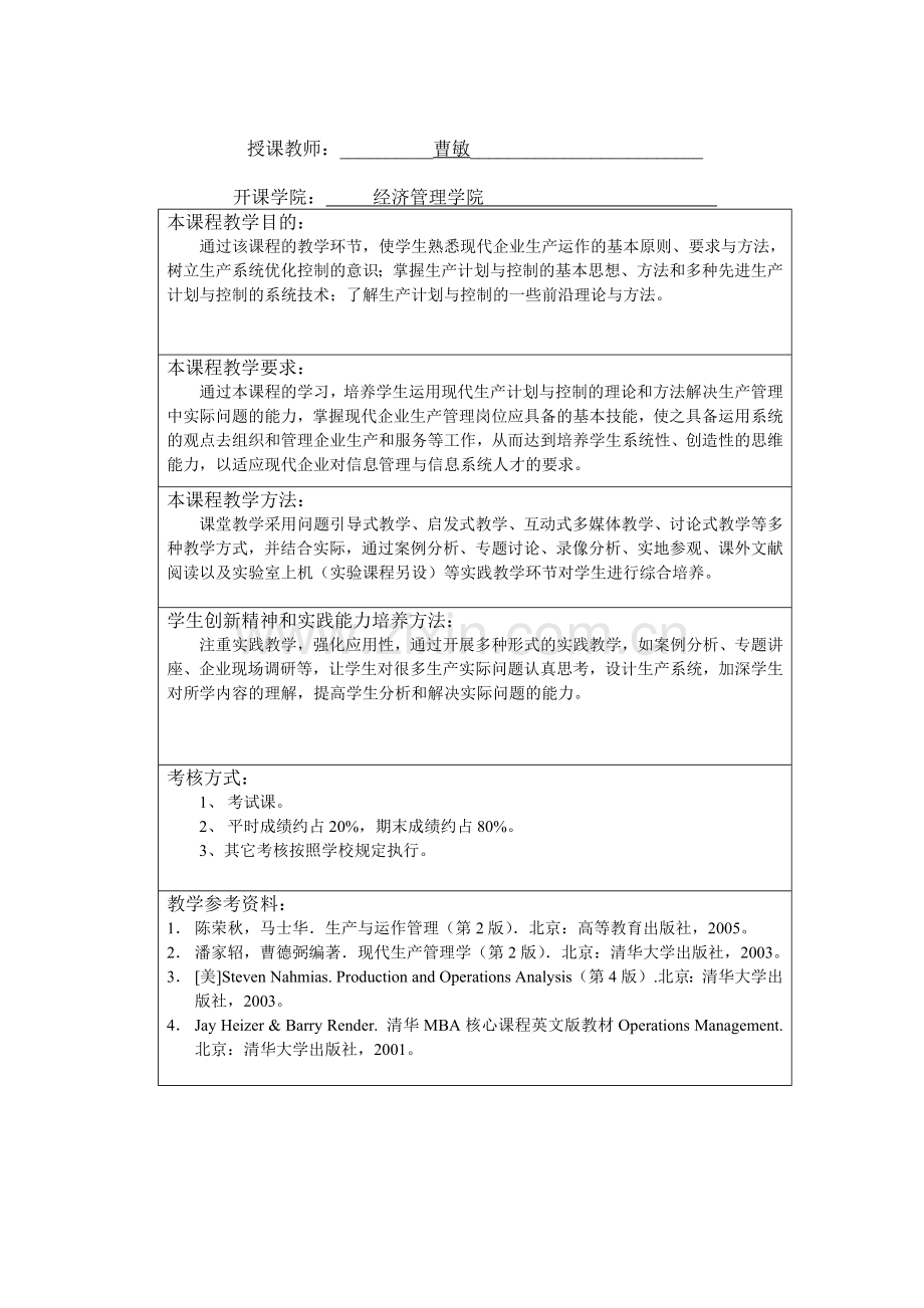 生产与运作管理授课教案.doc_第2页