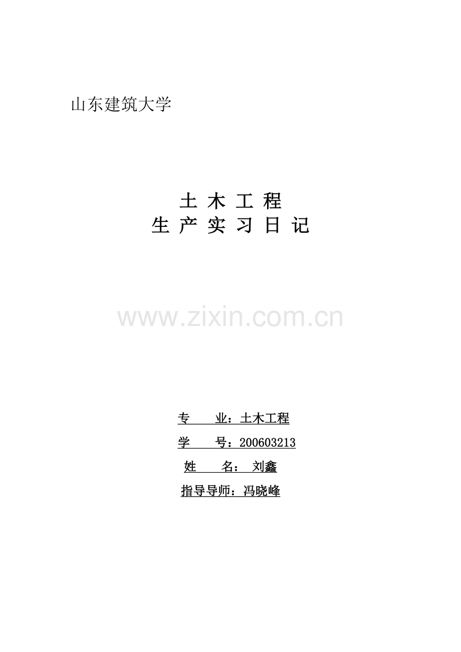 土木工程专业生产实习日记[1].doc_第1页