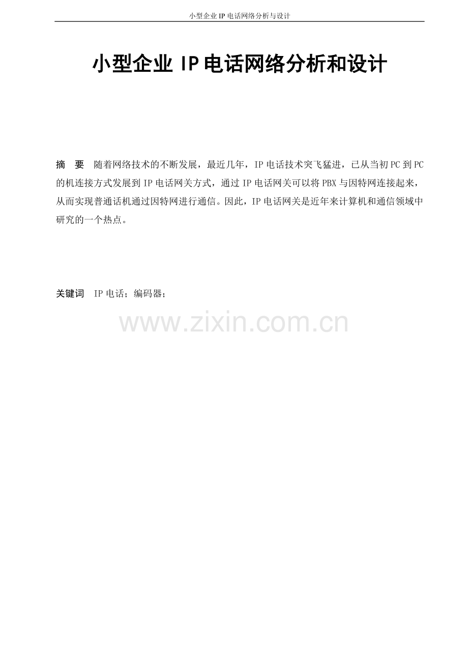 ip电话网络课程设计--小型企业IP-电话网络分析和设计.doc_第1页