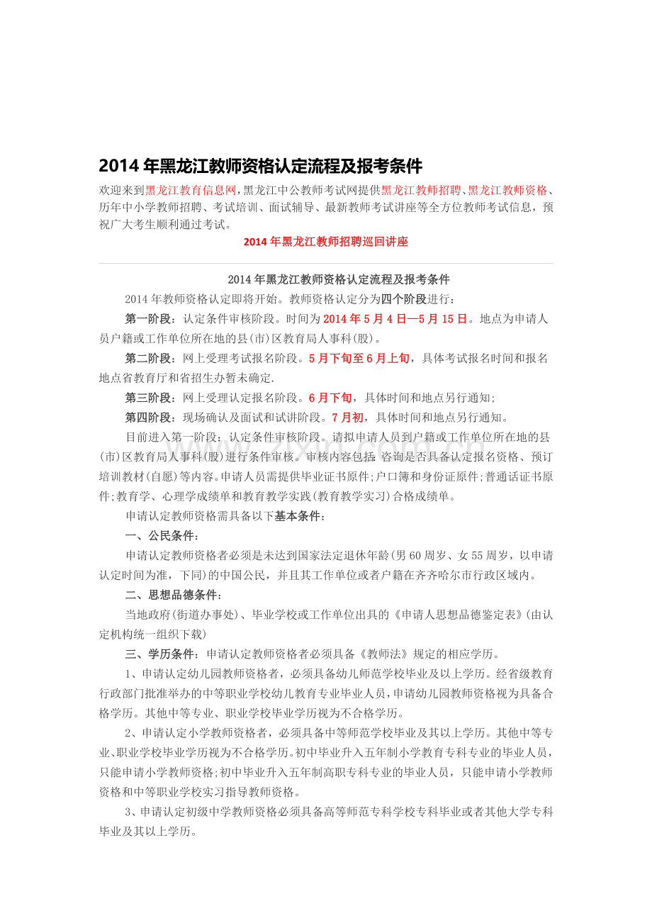 黑龙江教师招聘-2014年黑龙江教师资格认定流程及报考条件.doc_第1页