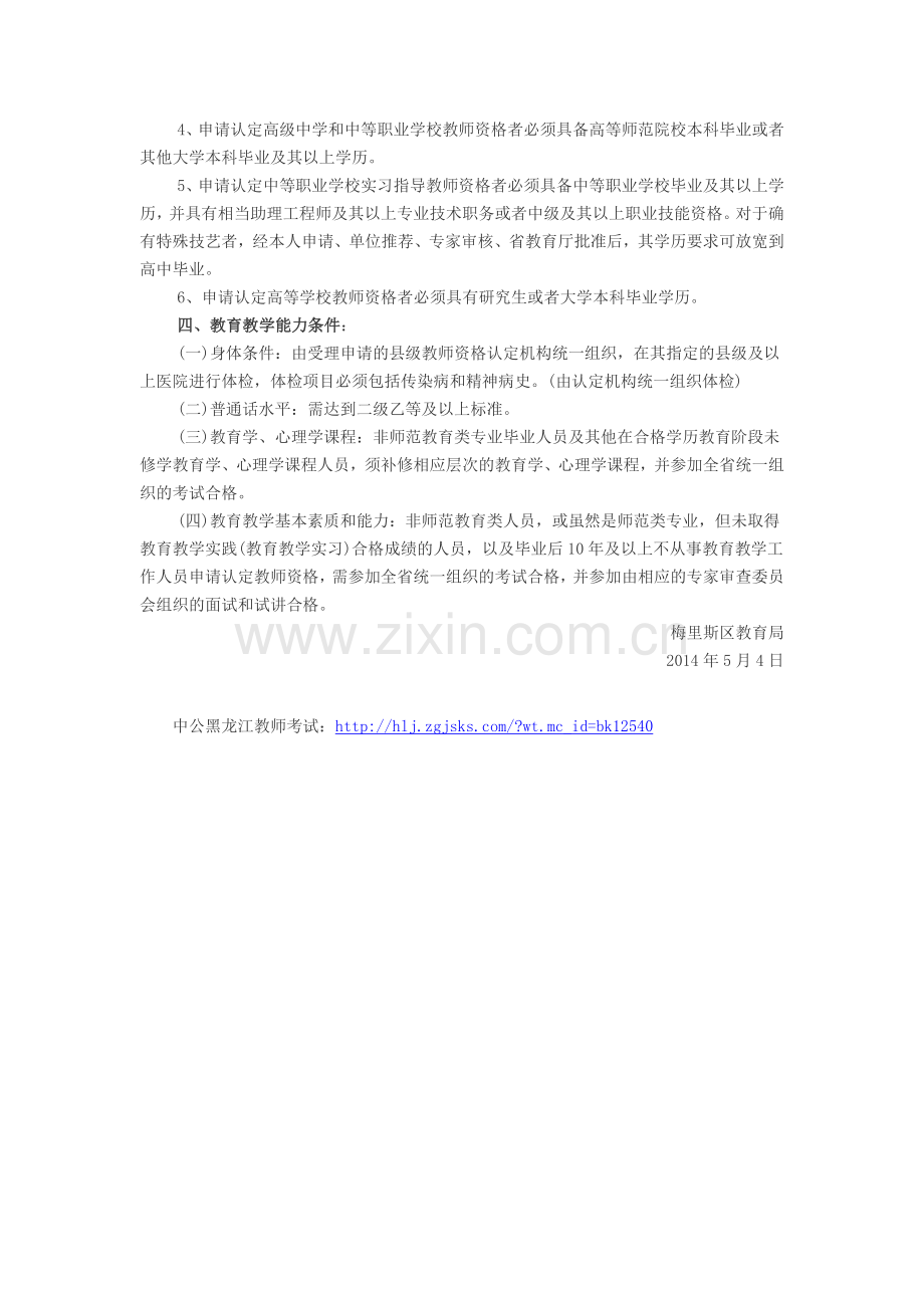 黑龙江教师招聘-2014年黑龙江教师资格认定流程及报考条件.doc_第2页