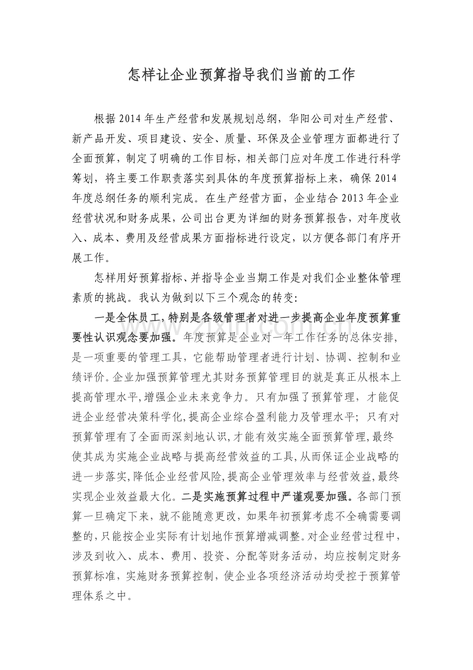 怎样让企业预算指导我们当前的工作.doc_第1页