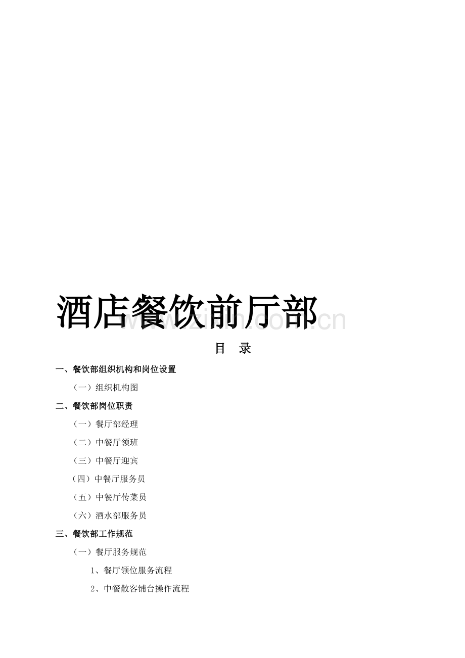 《酒店餐饮前厅部规章制度及工作流程.》.doc_第1页