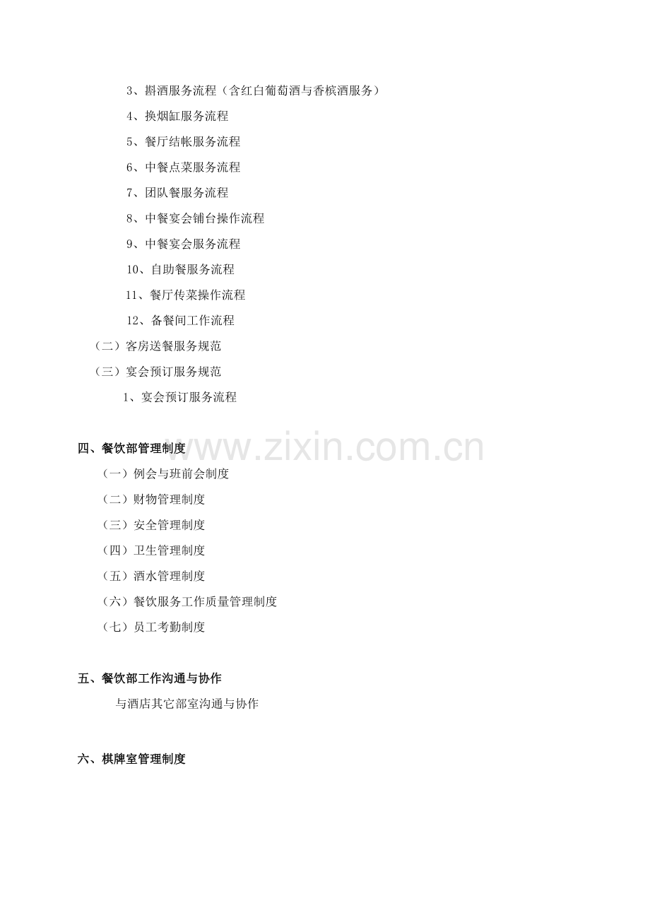 《酒店餐饮前厅部规章制度及工作流程.》.doc_第2页
