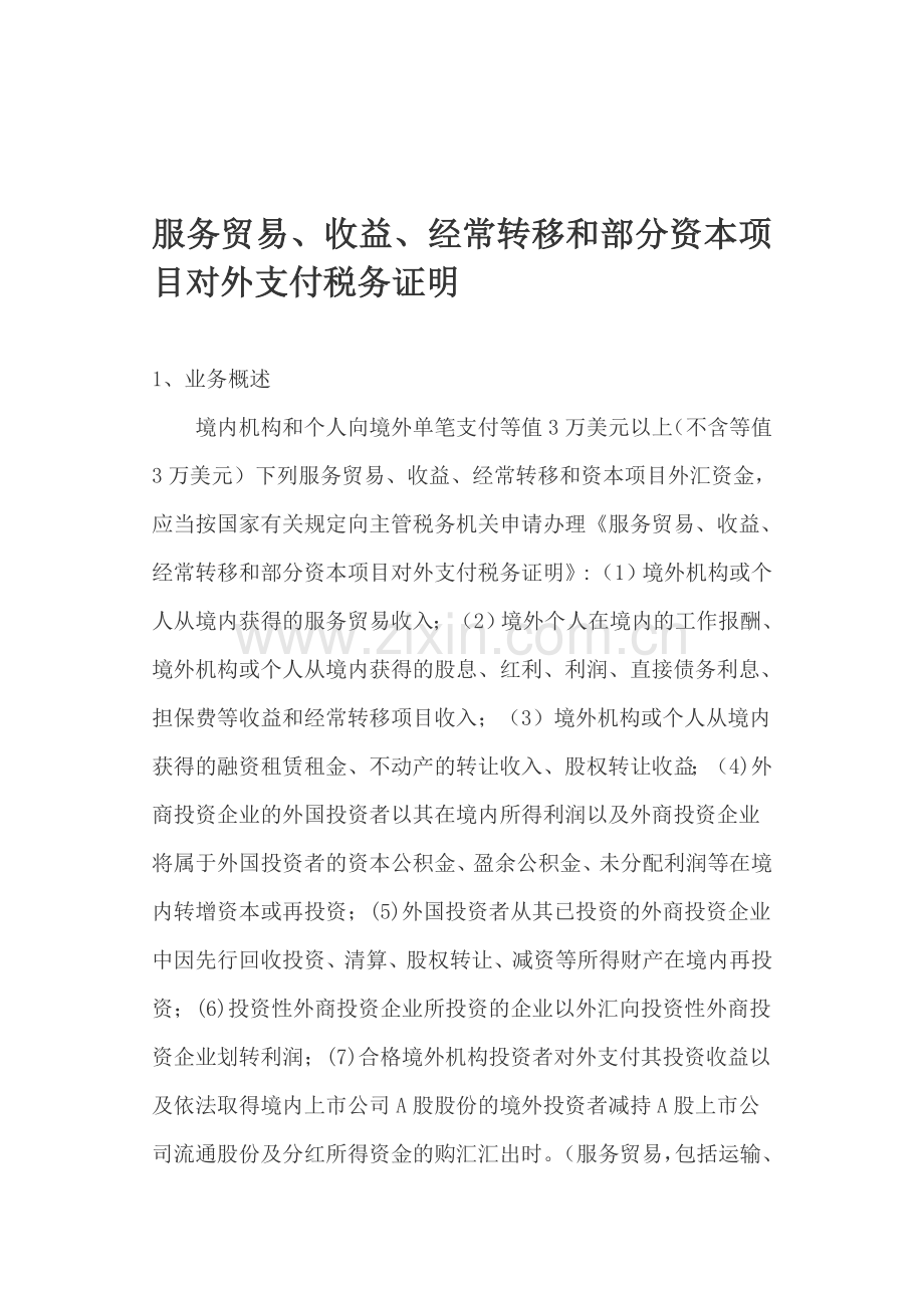 付汇流程及相关规定.doc_第1页