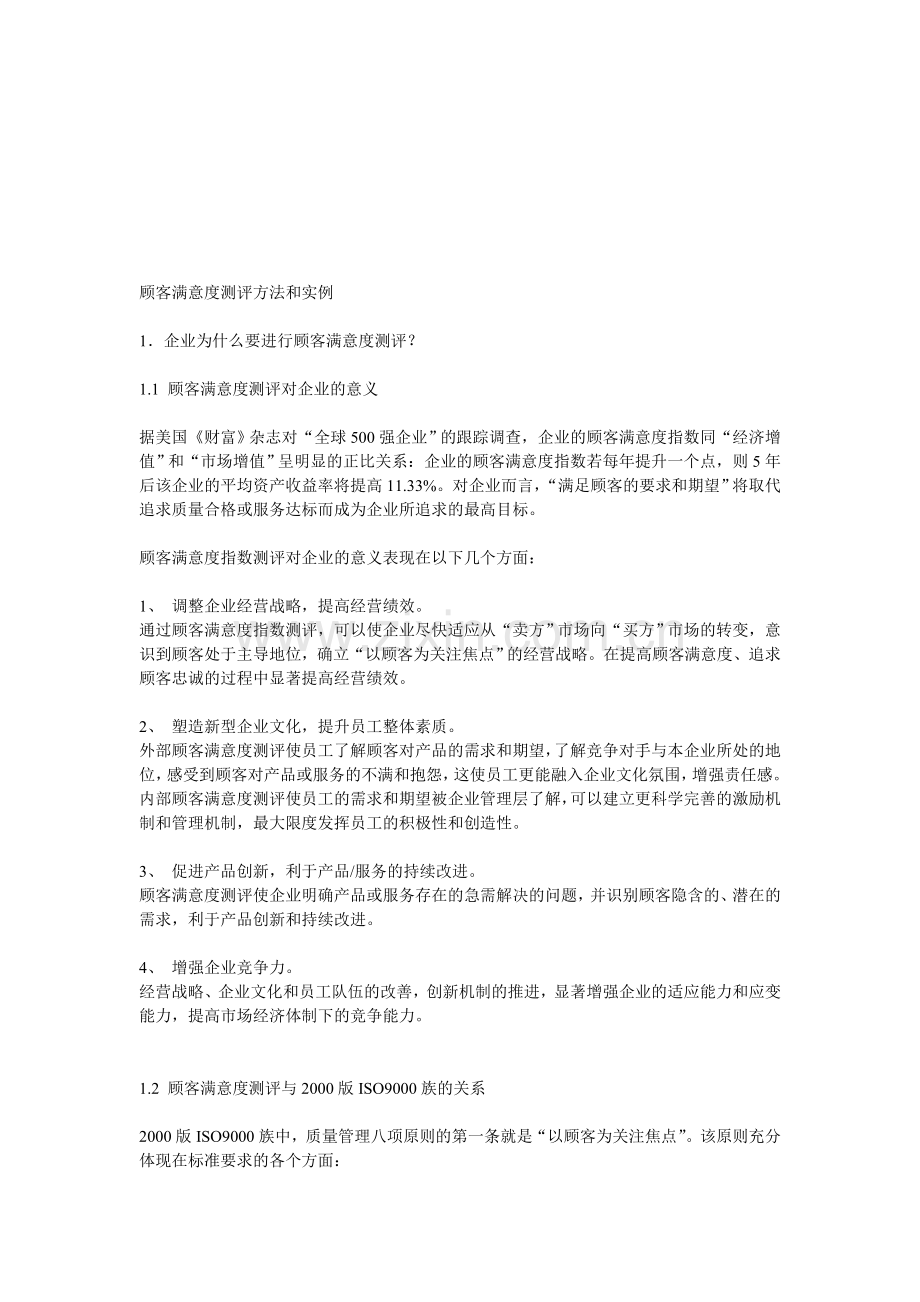 2015年超市顾客满意度测评方法和实例.doc_第1页