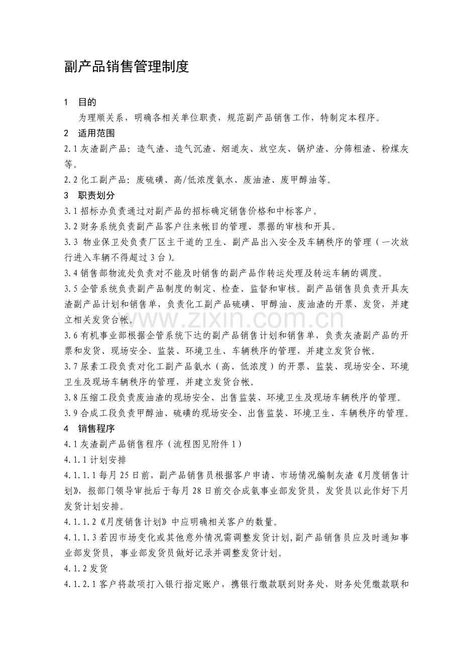 副产品销售管理制度QG-04-01.doc_第1页
