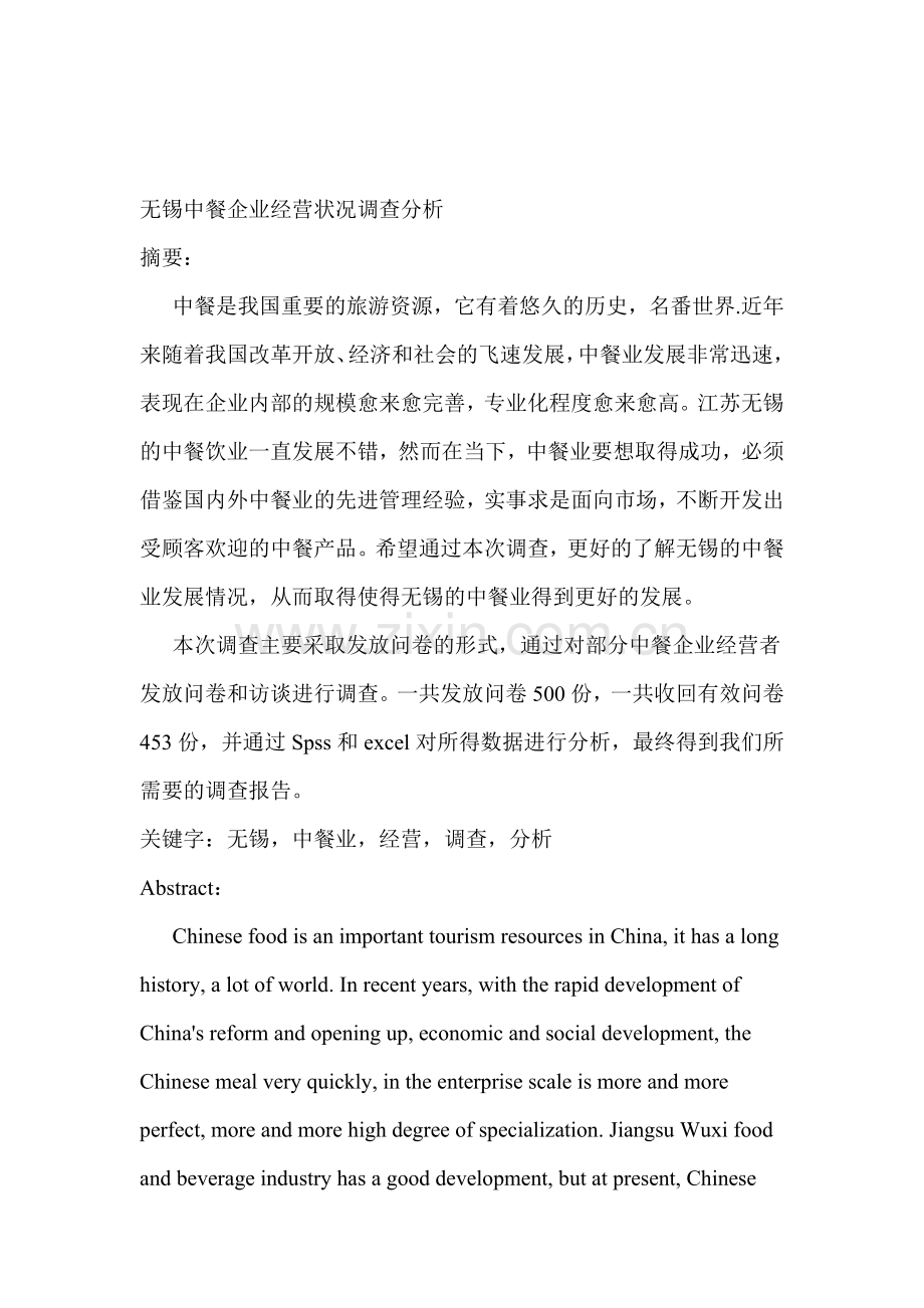 无锡中餐企业经营状况调查分析.doc_第1页