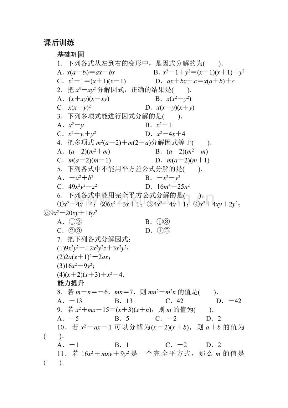 因式分解课后训练.doc_第1页
